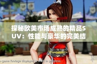 探秘欧美市场成熟的精品SUV：性能与豪华的完美结合