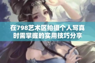 在798艺术区拍摄个人写真时需掌握的实用技巧分享