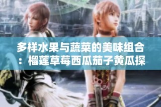 多样水果与蔬菜的美味组合：榴莲草莓西瓜茄子黄瓜探秘