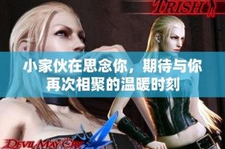 小家伙在思念你，期待与你再次相聚的温暖时刻