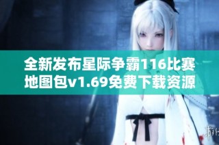 全新发布星际争霸116比赛地图包v1.69免费下载资源解析