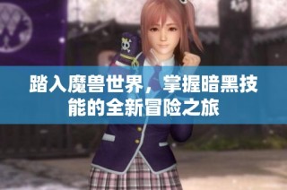 踏入魔兽世界，掌握暗黑技能的全新冒险之旅