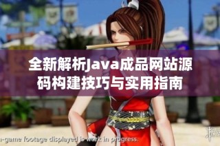 全新解析Java成品网站源码构建技巧与实用指南