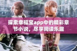 探索幸福宝app中的精彩章节小说，尽享阅读乐趣