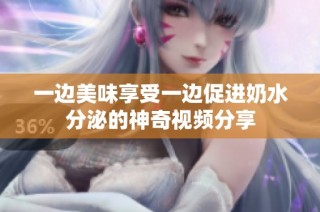 一边美味享受一边促进奶水分泌的神奇视频分享