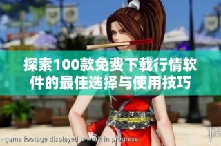 探索100款免费下载行情软件的最佳选择与使用技巧