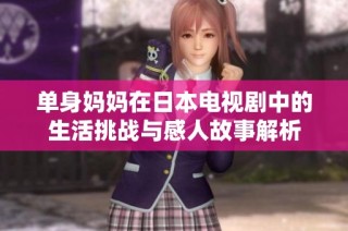 单身妈妈在日本电视剧中的生活挑战与感人故事解析