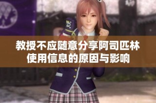 教授不应随意分享阿司匹林使用信息的原因与影响