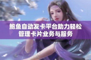 鲍鱼自动发卡平台助力轻松管理卡片业务与服务