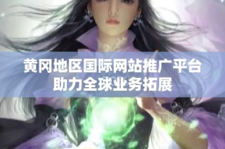 黄冈地区国际网站推广平台助力全球业务拓展