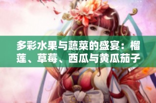 多彩水果与蔬菜的盛宴：榴莲、草莓、西瓜与黄瓜茄子搭配之美