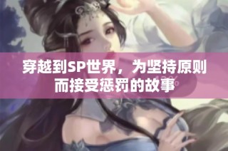 穿越到SP世界，为坚持原则而接受惩罚的故事
