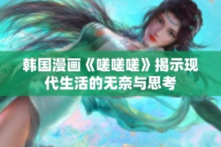 韩国漫画《嗟嗟嗟》揭示现代生活的无奈与思考