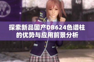 探索新品国产DB624色谱柱的优势与应用前景分析