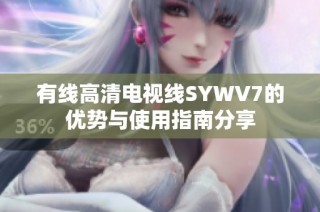 有线高清电视线SYWV7的优势与使用指南分享