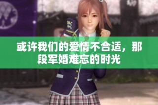 或许我们的爱情不合适，那段军婚难忘的时光