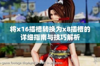 将x16插槽转换为x8插槽的详细指南与技巧解析