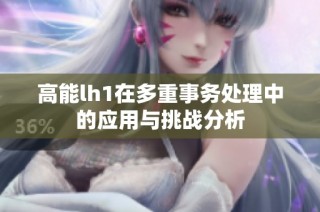高能lh1在多重事务处理中的应用与挑战分析