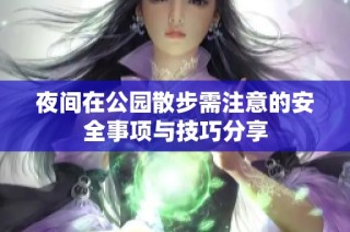 夜间在公园散步需注意的安全事项与技巧分享