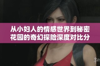 从小妇人的情感世界到秘密花园的奇幻探险深度对比分析