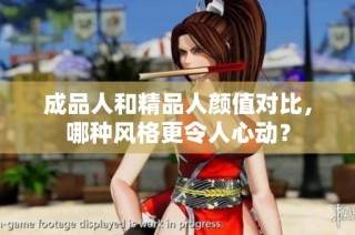 成品人和精品人颜值对比，哪种风格更令人心动？