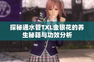 探秘通水管TXL金银花的养生秘籍与功效分析
