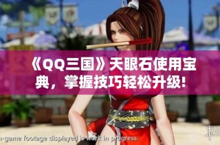 《QQ三国》天眼石使用宝典，掌握技巧轻松升级!
