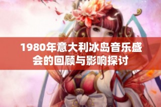 1980年意大利冰岛音乐盛会的回顾与影响探讨