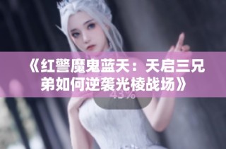 《红警魔鬼蓝天：天启三兄弟如何逆袭光棱战场》