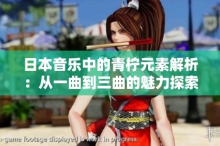 日本音乐中的青柠元素解析：从一曲到三曲的魅力探索