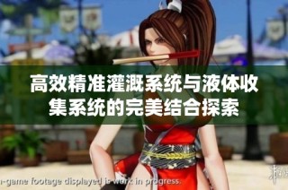 高效精准灌溉系统与液体收集系统的完美结合探索