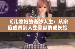 《儿媳妇的奇妙人生：从家庭成员到人生赢家的成长旅程》
