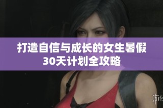打造自信与成长的女生暑假30天计划全攻略