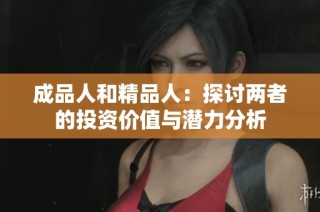 成品人和精品人：探讨两者的投资价值与潜力分析