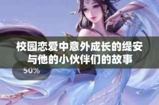 校园恋爱中意外成长的缇安与他的小伙伴们的故事