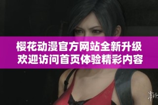 樱花动漫官方网站全新升级 欢迎访问首页体验精彩内容