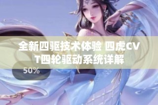 全新四驱技术体验 四虎CVT四轮驱动系统详解