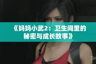 《妈妈小武2：卫生间里的秘密与成长故事》