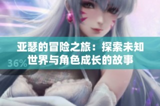 亚瑟的冒险之旅：探索未知世界与角色成长的故事