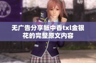 无广告分享帐中香txl金银花的完整原文内容
