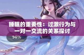 睡眠的重要性：过激行为与一对一交流的关系探讨