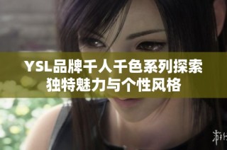 YSL品牌千人千色系列探索独特魅力与个性风格