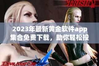 2023年最新黄金软件app集合免费下载，助你轻松投资理财