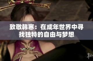 致敬韩寒：在成年世界中寻找独特的自由与梦想