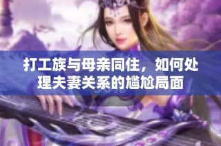 打工族与母亲同住，如何处理夫妻关系的尴尬局面