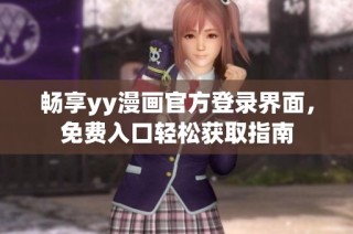畅享yy漫画官方登录界面，免费入口轻松获取指南