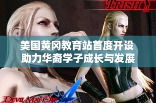 美国黄冈教育站首度开设 助力华裔学子成长与发展
