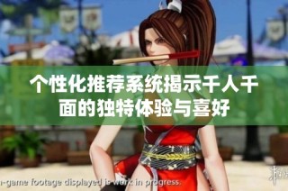 个性化推荐系统揭示千人千面的独特体验与喜好