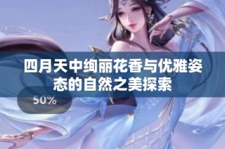 四月天中绚丽花香与优雅姿态的自然之美探索