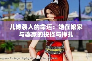 儿媳袭人的命运：她在娘家与婆家的抉择与挣扎